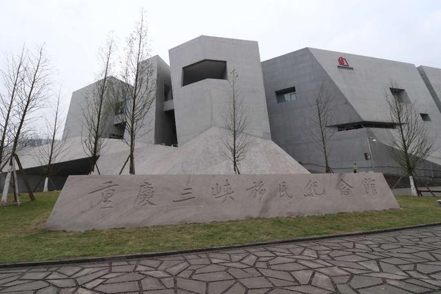 三峡移民纪念馆